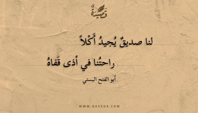 قصيدة لنا صديق يجيد أكلا