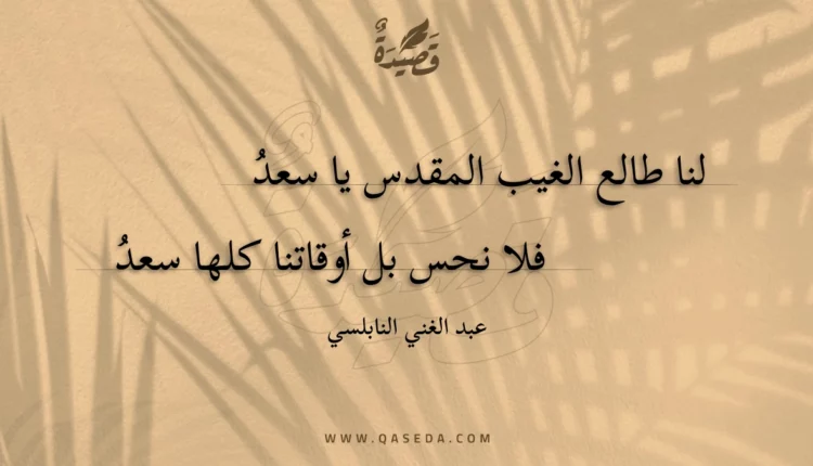 قصيدة لنا طالع الغيب المقدس يا سعد