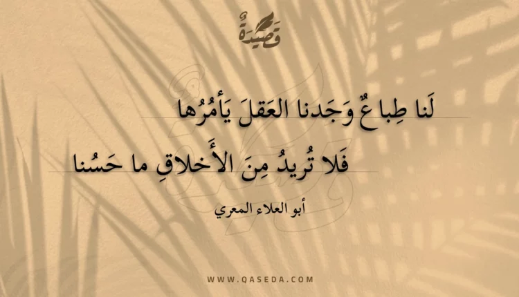 قصيدة لنا طباع وجدنا العقل يأمرها