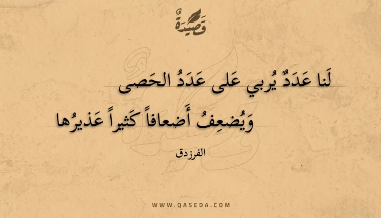 قصيدة لنا عدد يربي على عدد الحصى