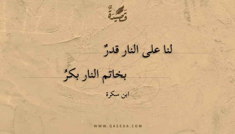 قصيدة لنا على النار قدر