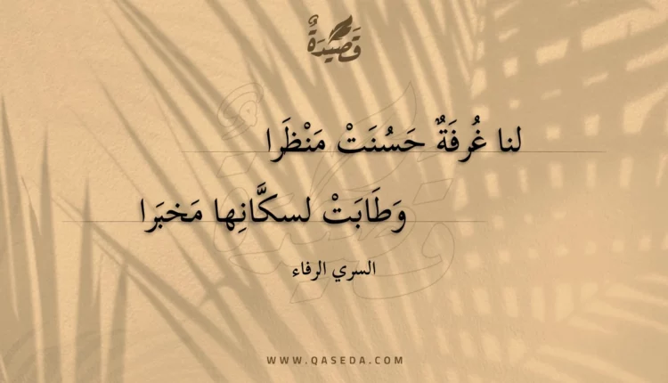 قصيدة لنا غرفة حسنت منظرا
