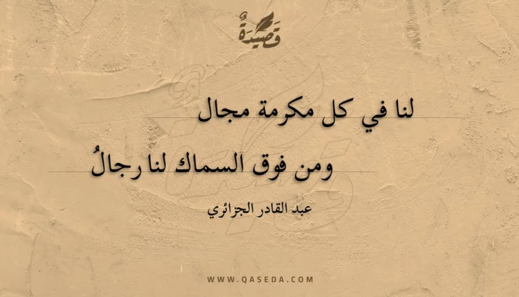 قصيدة لنا في كل مكرمة مجال