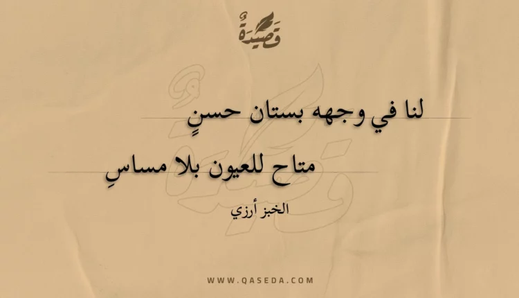 قصيدة لنا في وجهه بستان حسن