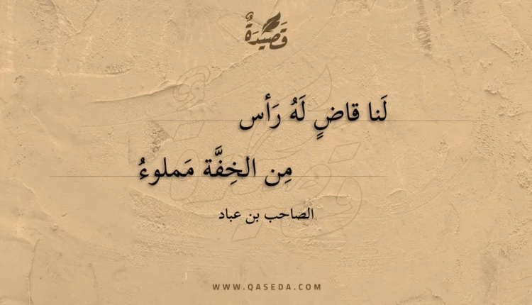 قصيدة لنا قاض له رأس