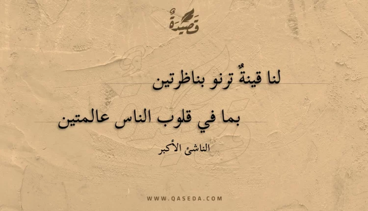 قصيدة لنا قينة ترنو بناظرتين