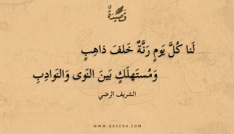 قصيدة لنا كل يوم رنة خلف ذاهب