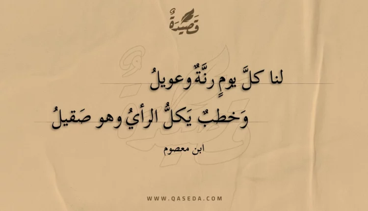 قصيدة لنا كل يوم رنة وعويل