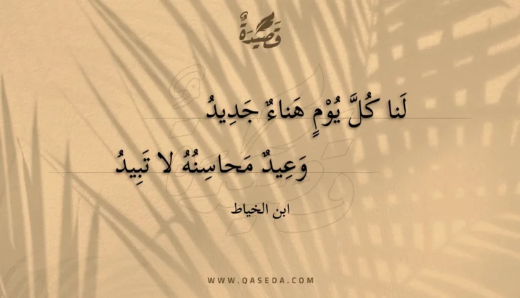 قصيدة لنا كل يوم هناء جديد