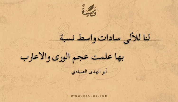 قصيدة لنا للألى سادات واسط نسبة