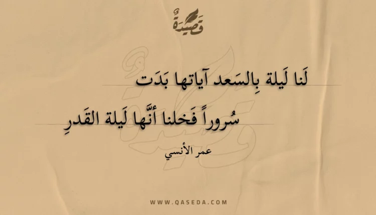 قصيدة لنا ليلة بالسعد آياتها بدت