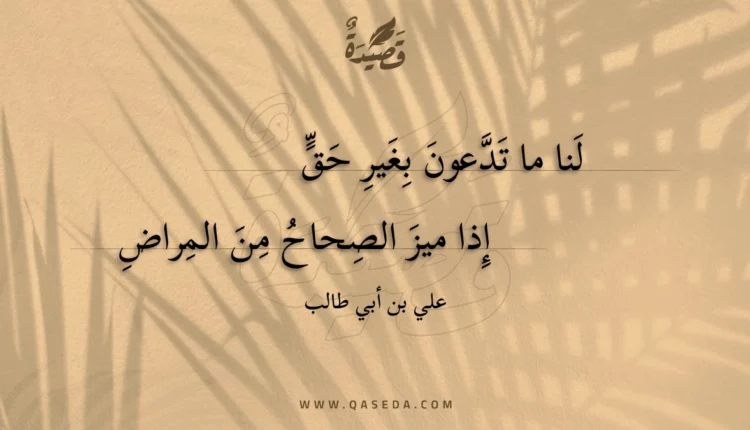 قصيدة لنا ما تدعون بغير حق