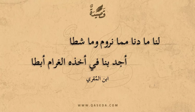 قصيدة لنا ما دنا مما نروم وما شطا