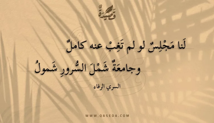 قصيدة لنا مجلس لو لم تغب عنه كامل