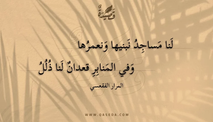 قصيدة لنا مساجد نبنيها ونعمرها