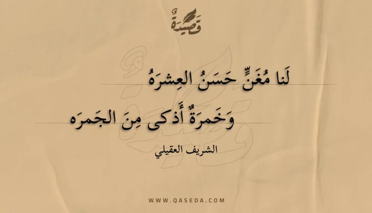 قصيدة لنا مغن حسن العشره
