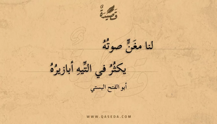قصيدة لنا مغن صوته