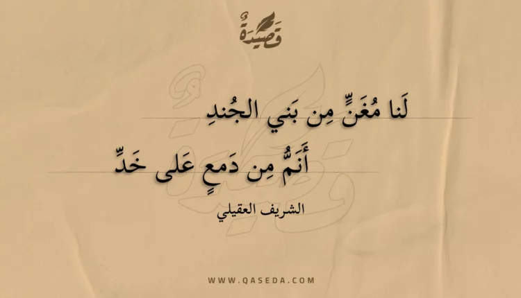قصيدة لنا مغن من بني الجند