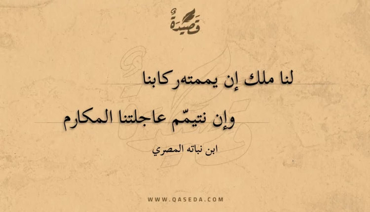 قصيدة لنا ملك إن يممته ركابنا