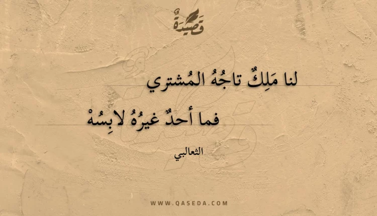 قصيدة لنا ملك تاجه المشتري