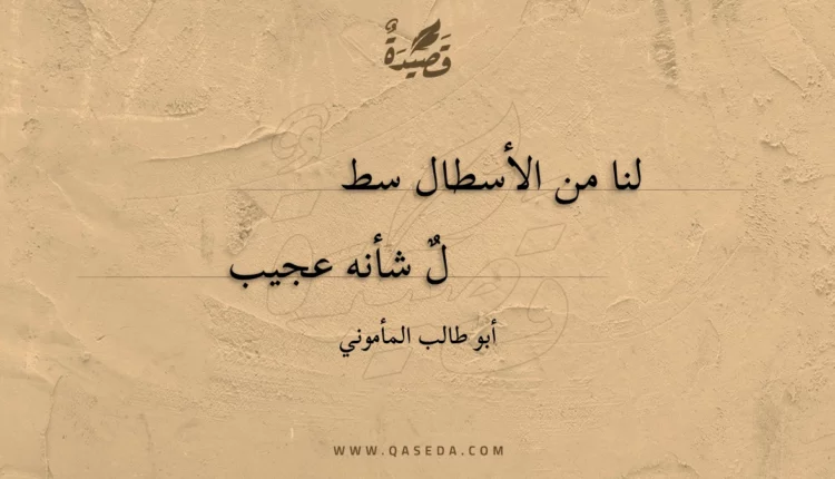 قصيدة لنا من الأسطال سطل