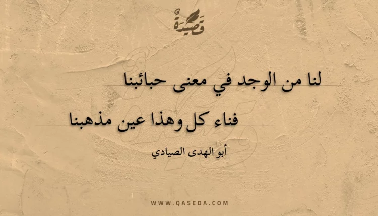 قصيدة لنا من الوجد في معنى حبائبنا