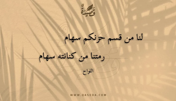قصيدة لنا من قسم حزنكم سهام