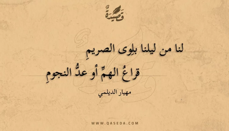 قصيدة لنا من ليلنا بلِوى الصريمِ