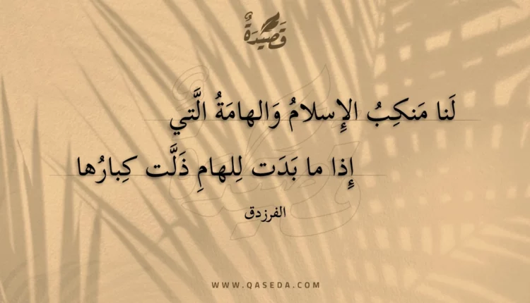 قصيدة لنا منكب الإسلام والهامة التي