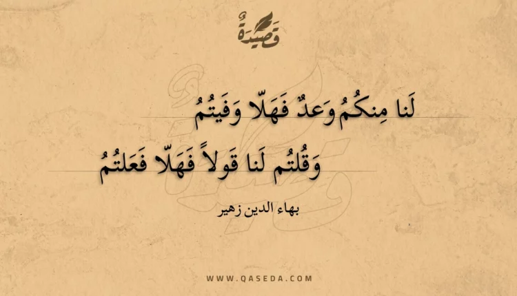 قصيدة لنا منكم وعد فهلا وفيتم