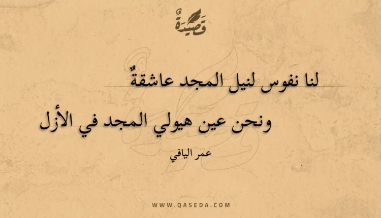 قصيدة لنا نفوس لنيل المجد