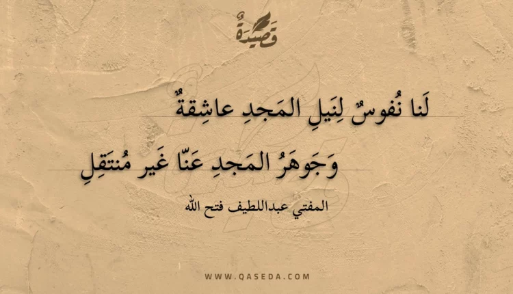 قصيدة لنا نفوس لنيل المجد عاشقة