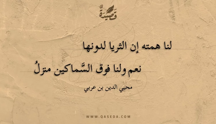 قصيدة لنا همته إن الثريا لدونها