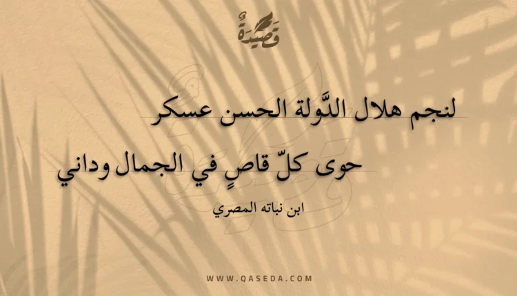 قصيدة لنجم هلال الدولة الحسن عسكر