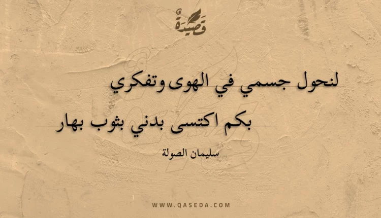 قصيدة لنحول جسمي في الهوى وتفكري