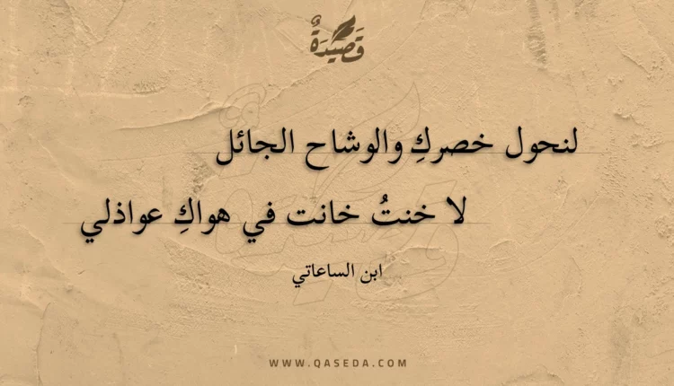قصيدة لنحول خصرك والوشاح الجائل