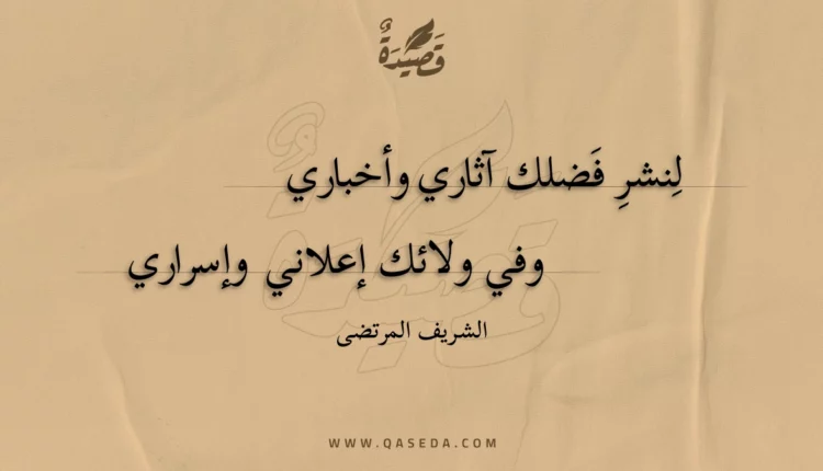 قصيدة لنشر فضلك آثاري وأخباري