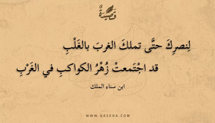قصيدة لنصرك حتى تملك الغرب بالغلب