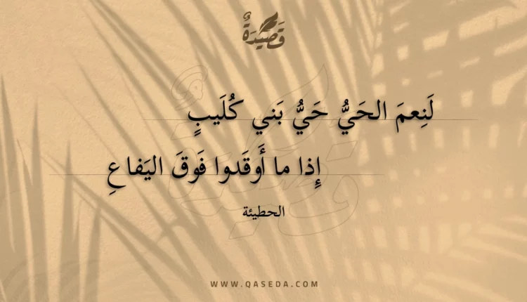 قصيدة لنعم الحي حي بني كليب