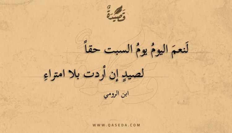 قصيدة لنعم اليوم يوم السبت حقا