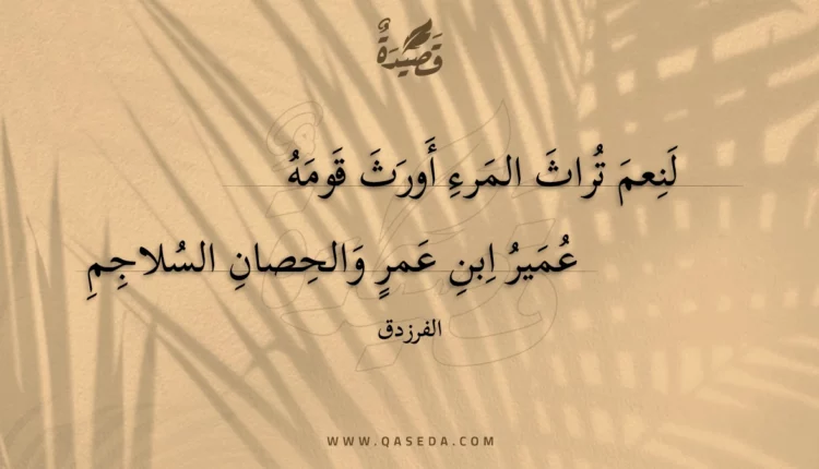 قصيدة لنعم تراث المرء أورث قومه