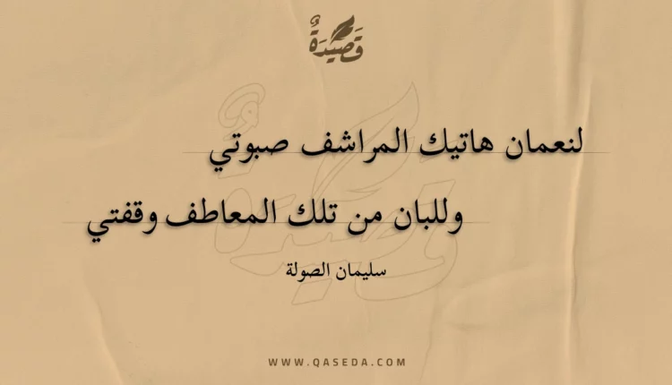 قصيدة لنعمان هاتيك المراشف صبوتي