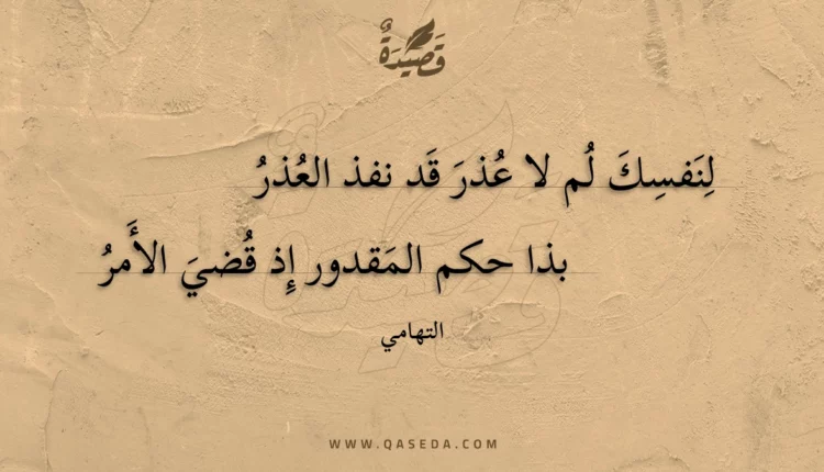 قصيدة لنفسك لم لا عذر قد نفذ العذر