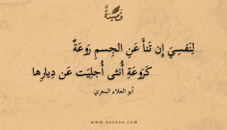 قصيدة لنفسي إن تنأ عن الجسم روعة