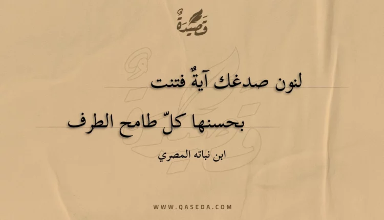 قصيدة لنون صدغك آية فتنت