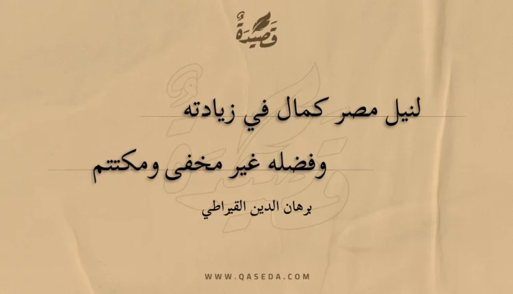قصيدة لنيل مصر كمال في زيادته