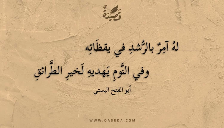 قصيدة له آمر بالرشد في يقظاته