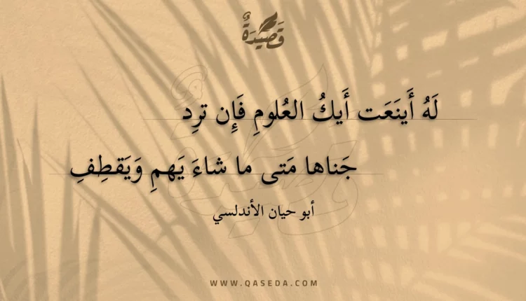 قصيدة له أينعت أيك العلوم فإن ترد