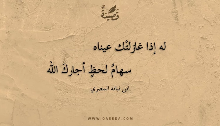 قصيدة له إذا غازلتك عيناه