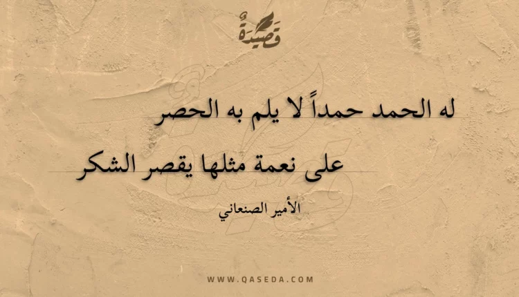قصيدة له الحمد حمدا لا يلم به الحصر